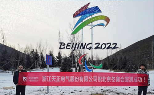 -40℃依然“來電”！天正電氣綠電解決方案照亮“綠色冬奧”