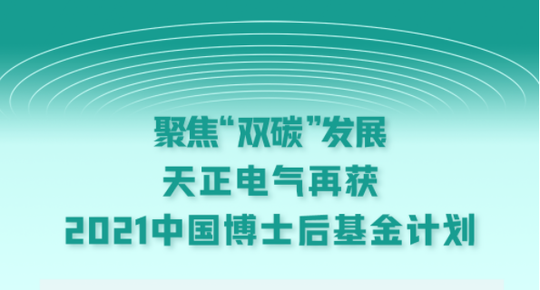 聚焦“雙碳”發(fā)展，天正電氣再獲2021中國(guó)博士后基金計(jì)劃