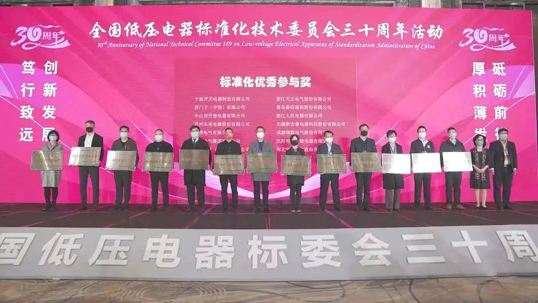 編制新能源等行業(yè)標(biāo)準(zhǔn)，天正電氣獲全國(guó)低壓電器標(biāo)委會(huì)授獎(jiǎng)