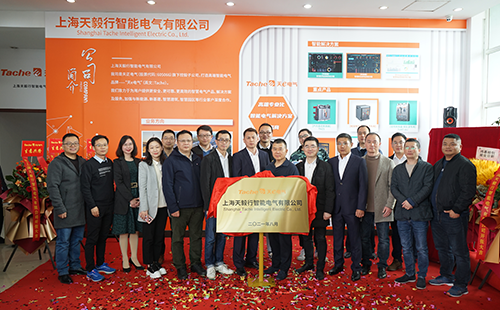 推動綠色低碳發(fā)展，上海天毅行智能電氣正式揭牌
