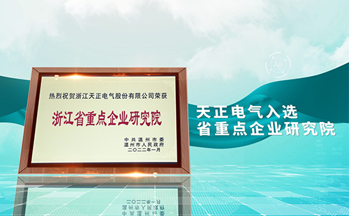 天正電氣入選省重點企業(yè)研究院，為“兩新”賽道加入科創(chuàng)引擎