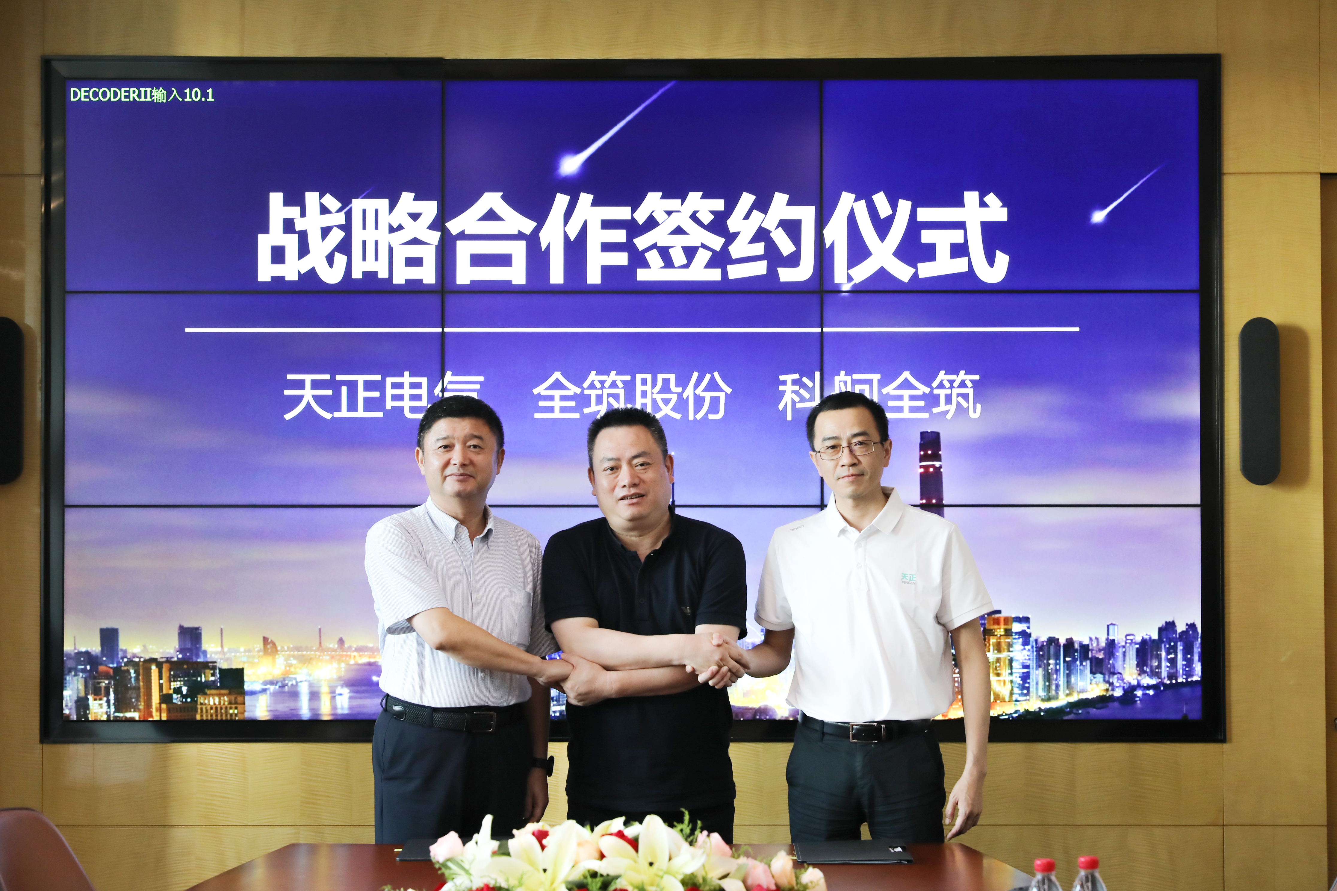 天正與全筑、科舸戰(zhàn)略簽約，共筑智慧能源管理