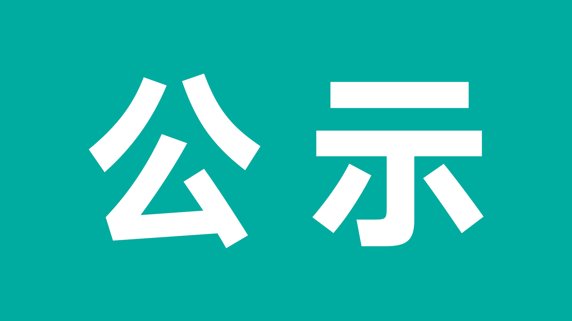 JLTZ G1303-02-2024《有害物質(zhì)法律法規(guī)及合規(guī)性評價》