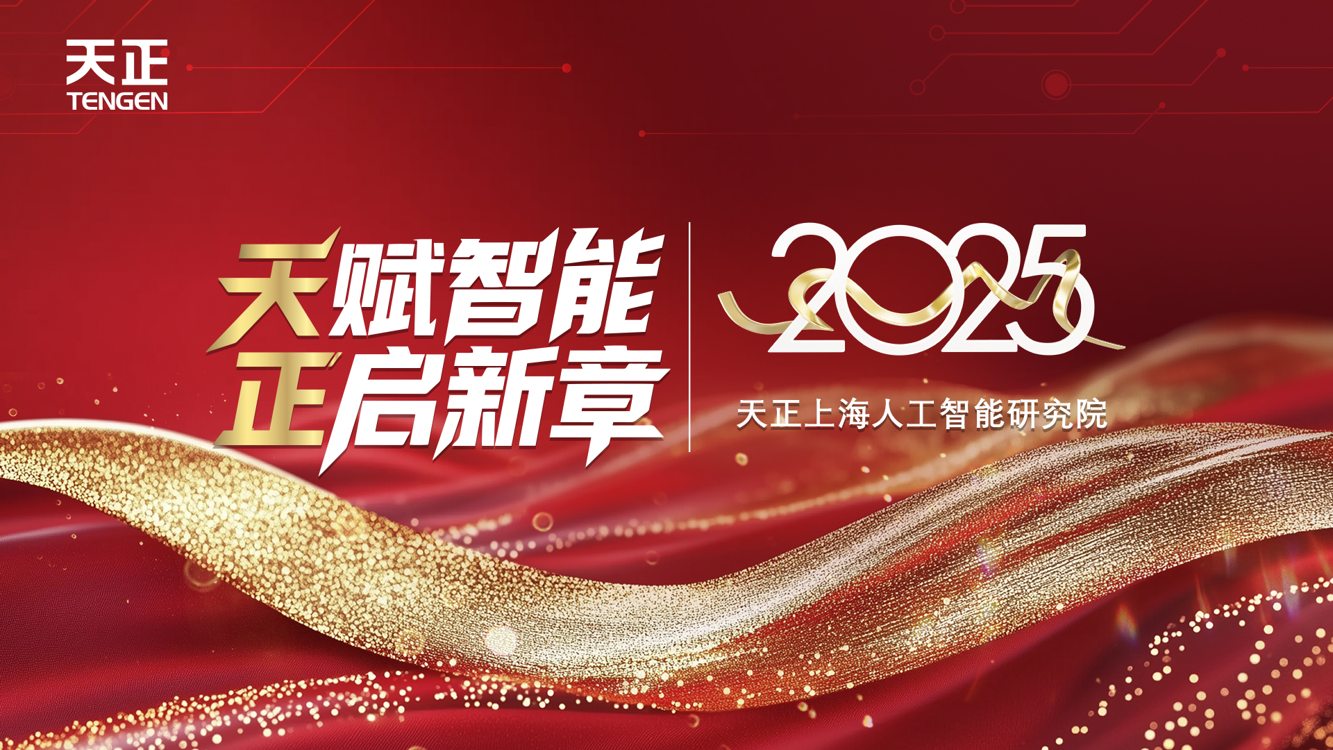 天賦智能 正啟新章丨天正上海人工智能研究院揭牌！